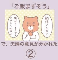 【漫画】『「ご飯まずそう」で、夫婦の意見が分かれた』4（まどかさん提供）