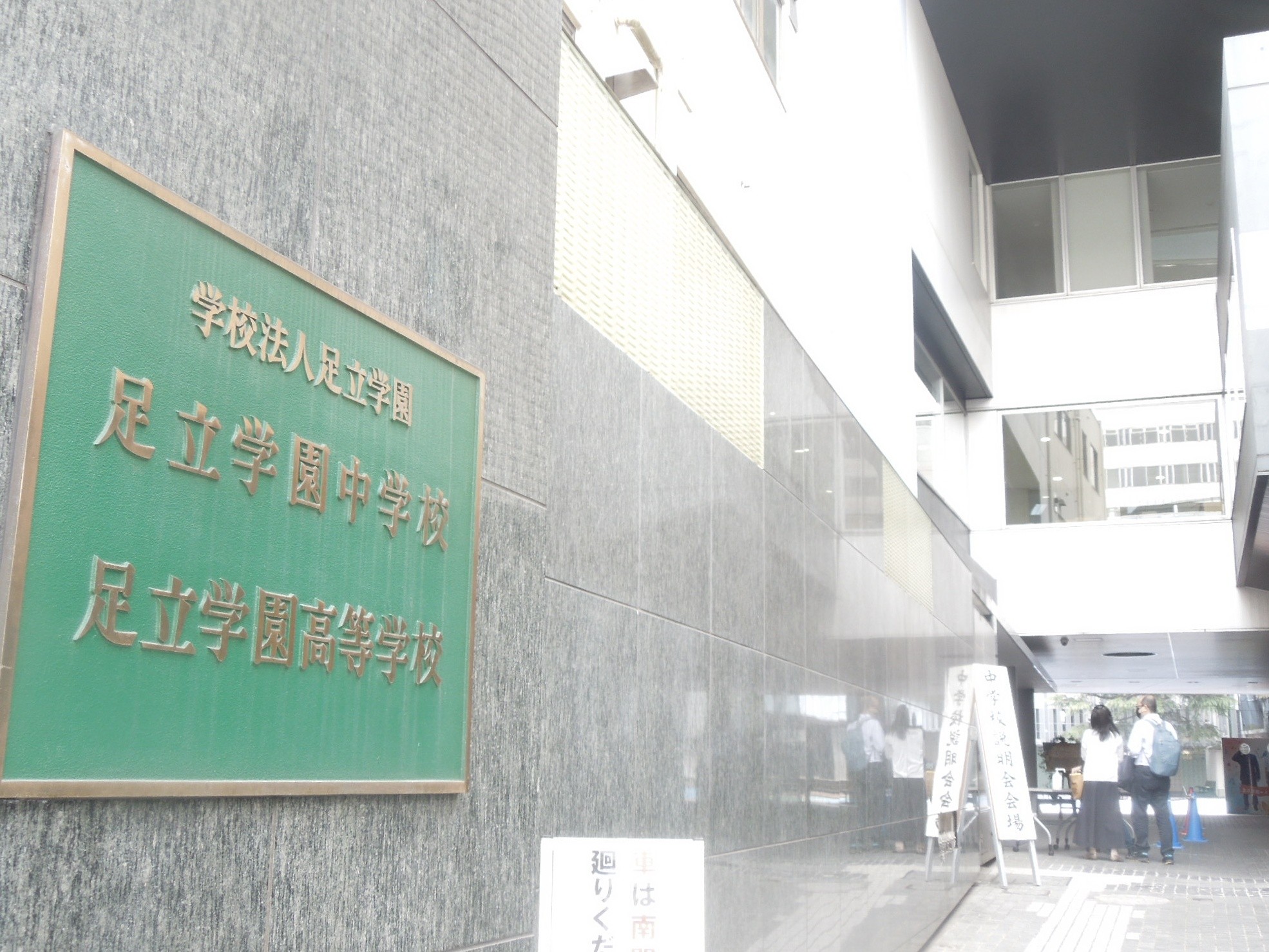 足立学園の表紙画像