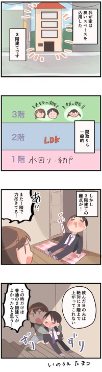 3階建ての難点とは…