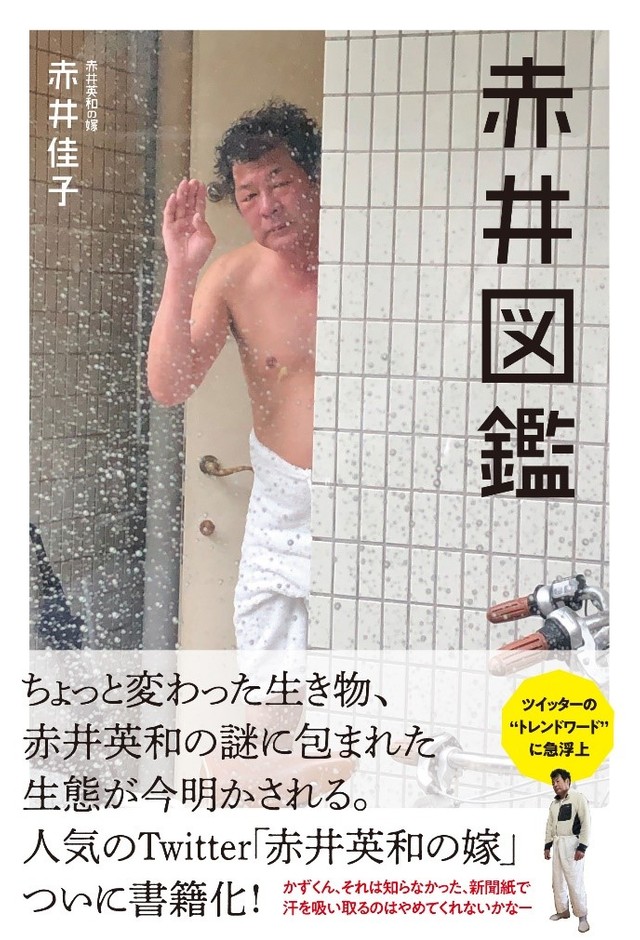 ついに出たぞ！赤井英和さんの底知れぬ魅力に迫る「赤井図鑑」（提供）