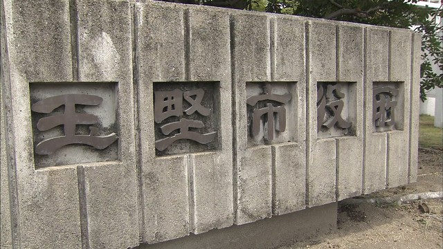 イノシシ捕獲の補助金未交付　玉野市が職員を懲戒処分　岡山