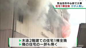 住宅１棟全焼　けが人なし　住人男性は外出中　宮城・気仙沼市
