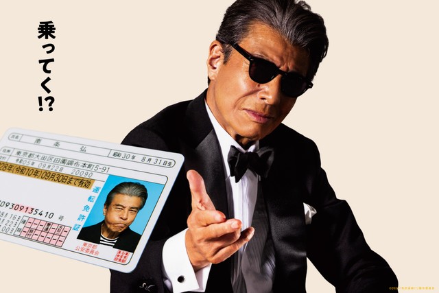舘ひろしが主演した「免許返納!?」