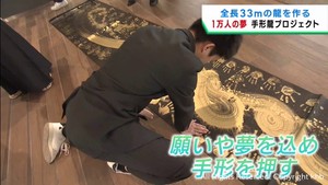 １万人の手形で３３メートルの龍の絵を制作　仙台・東北高校の生徒も参加