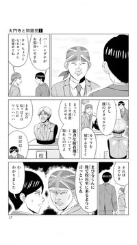 【漫画】『大門寺と問題児』12　(C)佐世保太郎／集英社