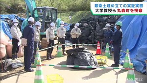 福島第一原発除染廃棄物　埋め立て処分実証実験を環境省検討チームが視察　宮城・丸森町