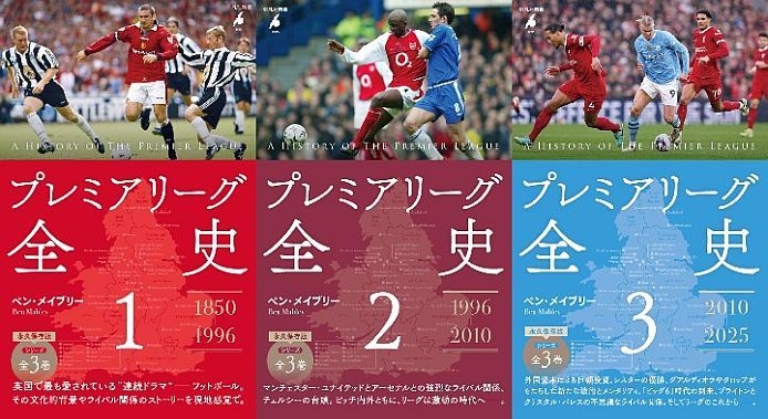 平凡社新書『プレミアリーグ全史』1巻 2025年5月15日、2巻 2025年7月15日、3巻 2025年10月15日刊行。