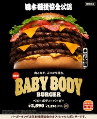 バーガーキング「BABY BODY BURGER」