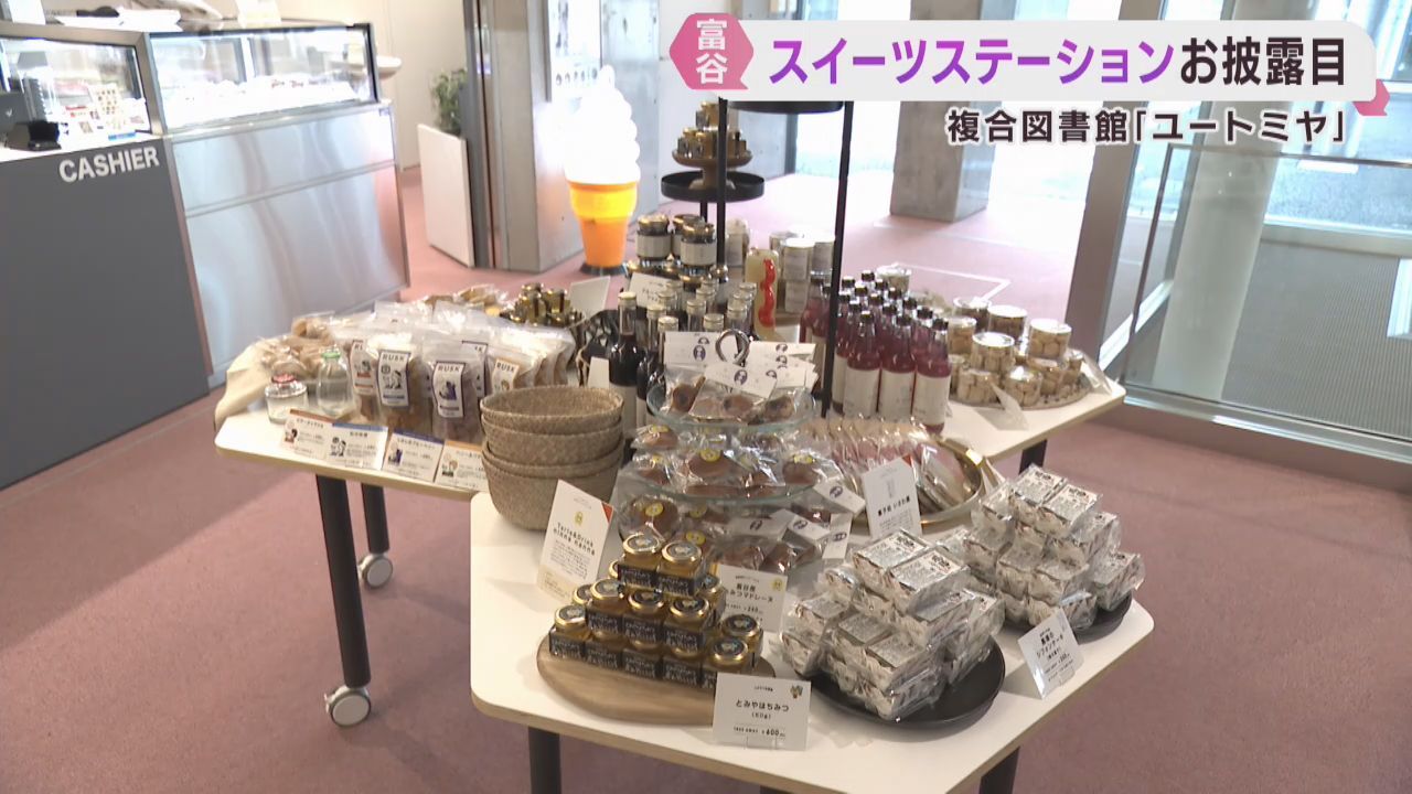 複合施設にスイーツステーション　まちづくりの拠点に　宮城・富谷市