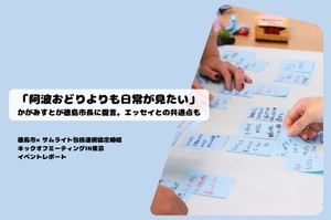 「阿波おどりよりも日常が見たい」かがみすとが徳島市長に提言。エッセイとの共通点も