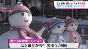 ユニークな雪だるま・雪像４８作品が町を彩る！　出来栄え競うコンテスト　宮城・七ヶ宿町