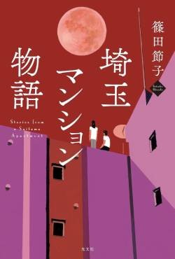「埼玉マンション物語」書評　購入者の困難をリアルに描く