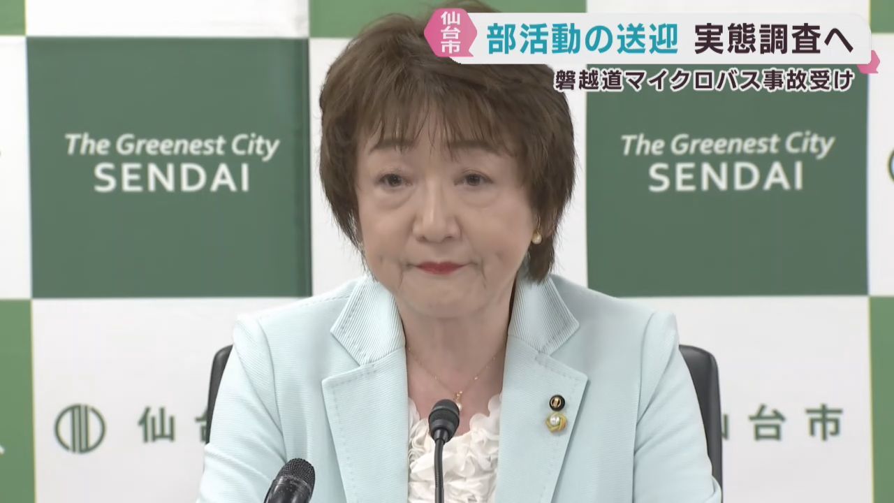 仙台市が部活動の送迎など実態把握調査へ　磐越自動車道の死傷事故を受けて