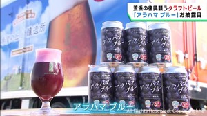 復興を願うクラフトビール「アラハマブルー」が完成　牛タン店とフルーツパークがコラボ