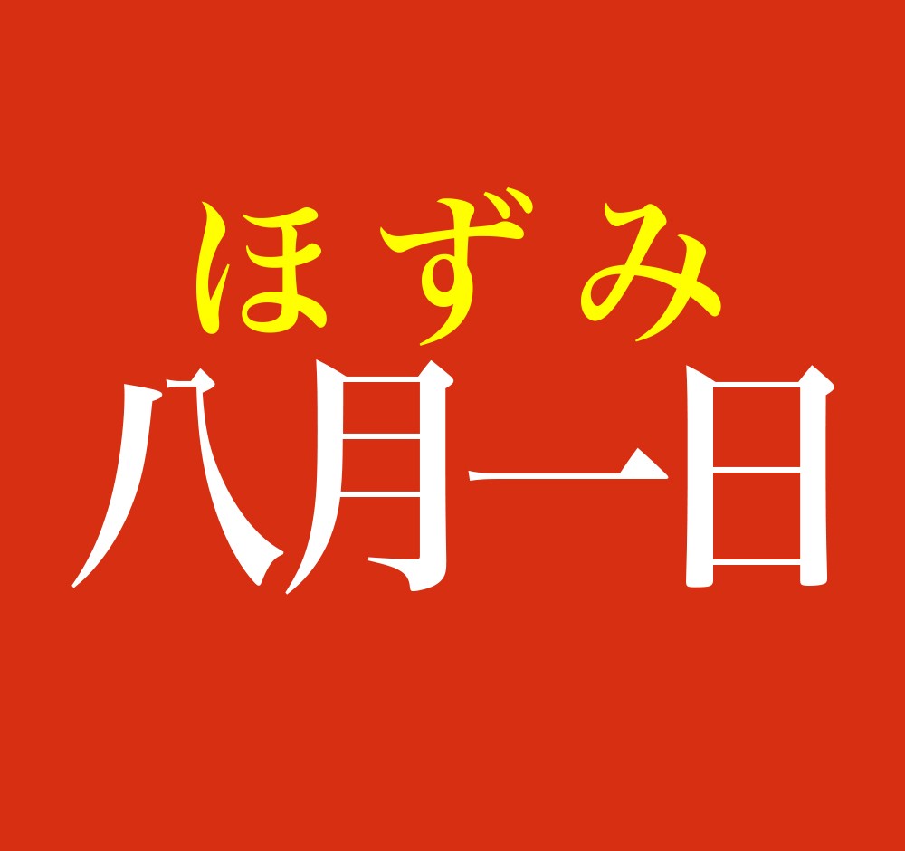 八月一日 この名字 読めますか 迫る台風シーズン 旧暦のこの日に行う 豊作を祈る神事が由来 まいどなニュース