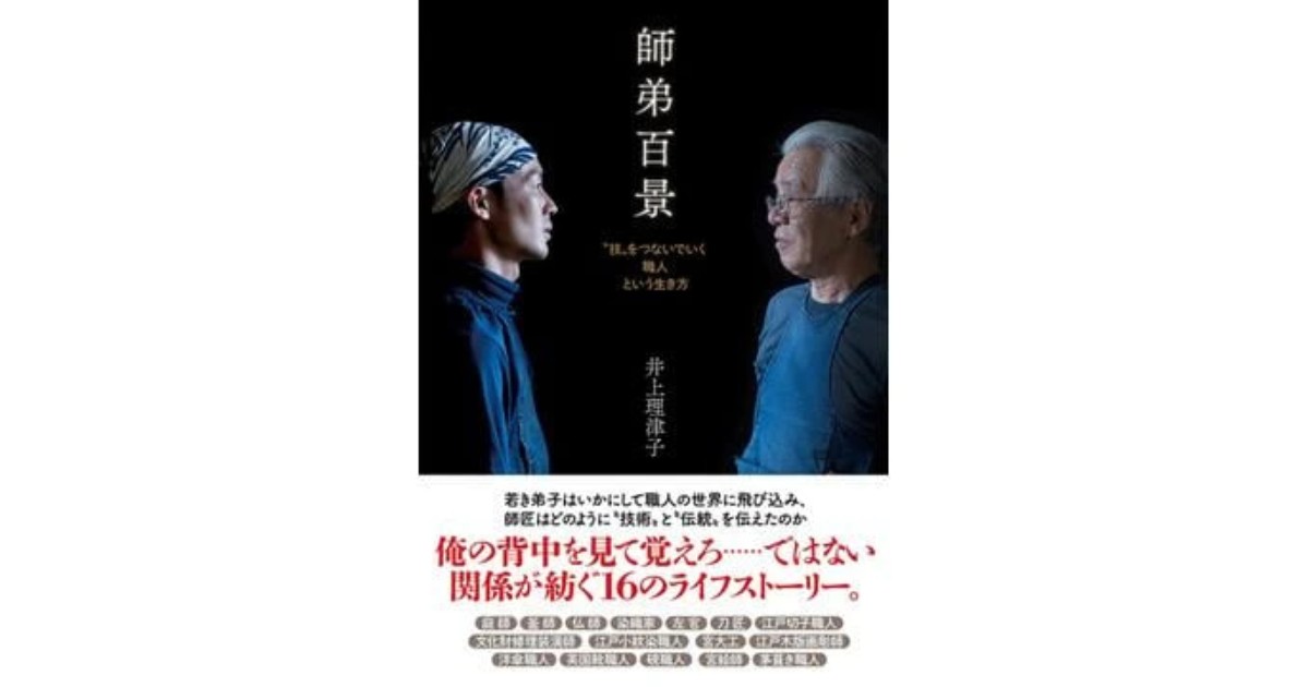 「師弟百景」書評 伝統を次代へ ともに歩む人々|好書好日