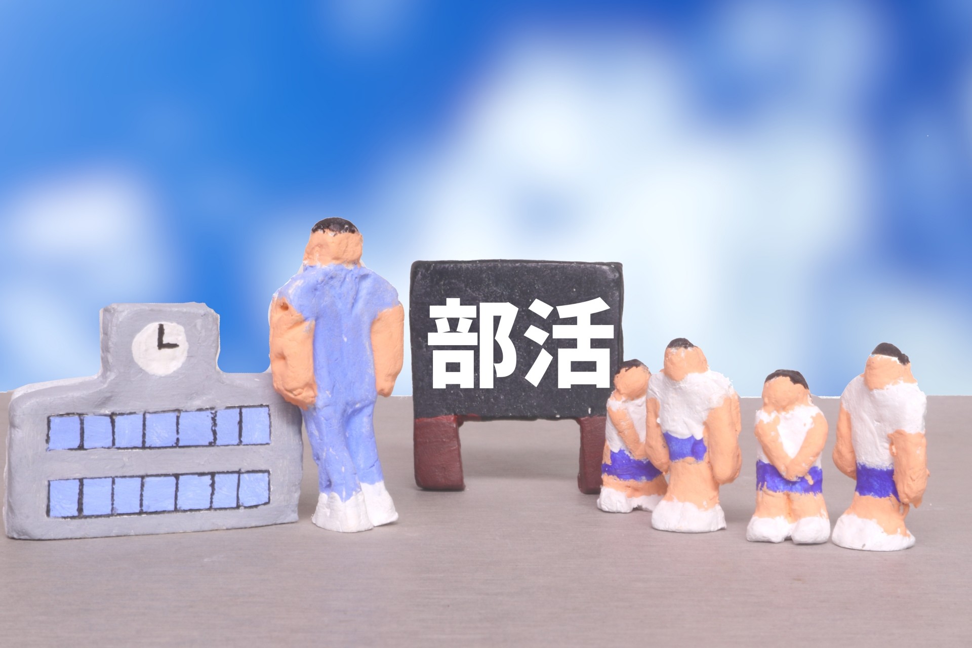 部活動の表紙