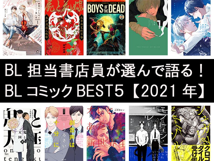 BL担当書店員が選んで語る！BLコミックBEST５【2021年度】｜好書好日