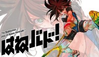 『はねバド！』(c)濱田浩輔/講談社
