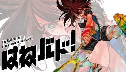 『はねバド！』(c)濱田浩輔/講談社
