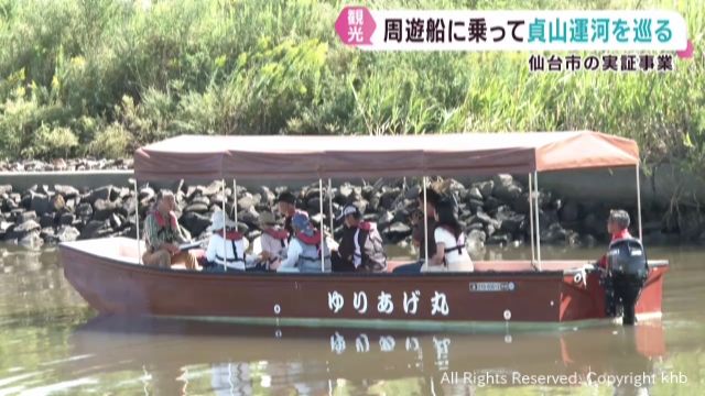 周遊船で貞山運河を巡る実証事業　沿岸部のにぎわい創出を目指し仙台市が新たな取り組み
