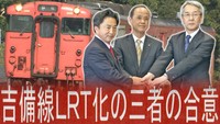 ＪＲ吉備線のＬＲＴ化　三者会談で正式合意　岡山