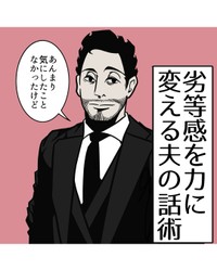 【漫画】『劣等感を力に変える夫の話術』1（B.B軍曹さん提供）