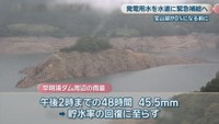 高知･早明浦ダム 午後3時ごろ 提供：水資源機構