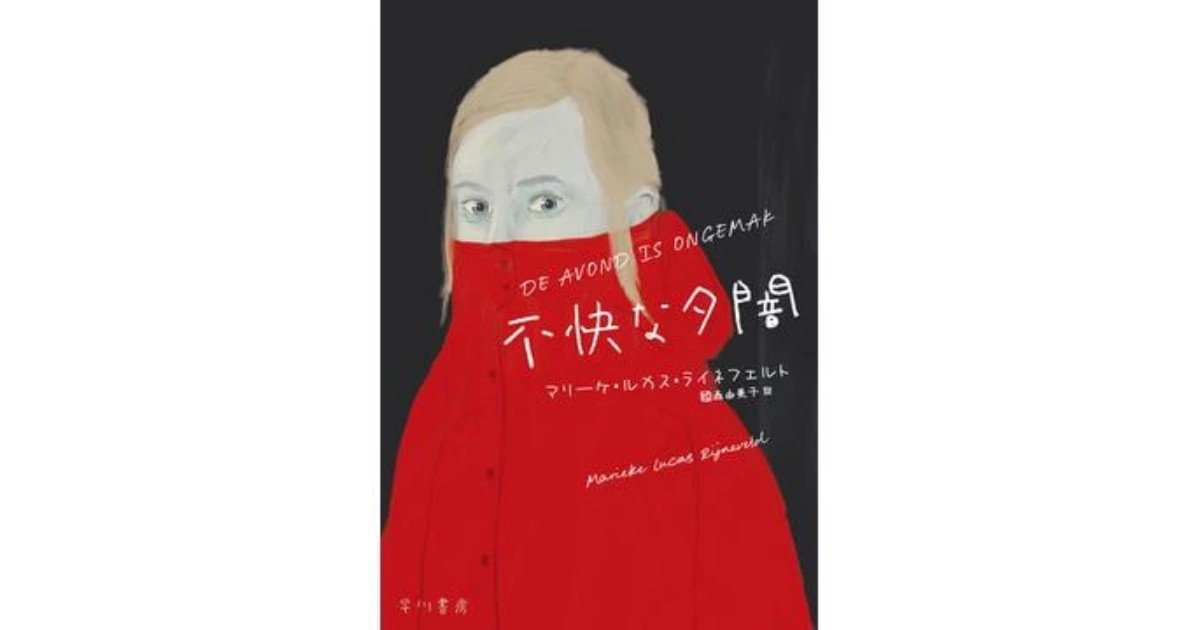 不快な夕闇」書評 不穏な物語に宿る清冽な美しさ｜好書好日