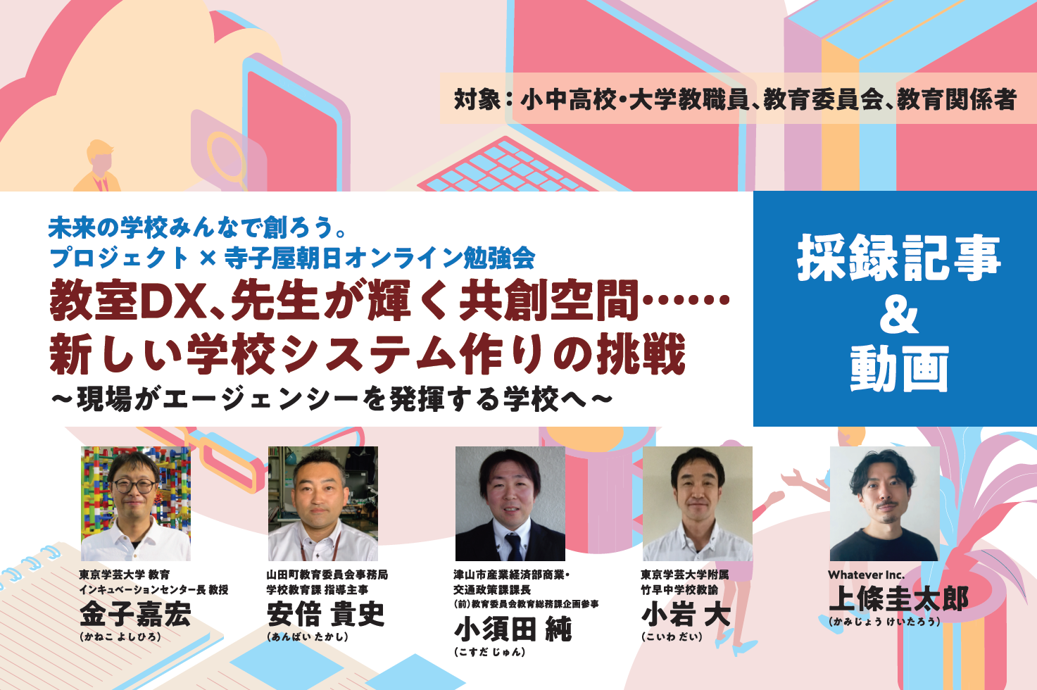 寺子屋ウェビナー採録の表紙画像(7月29日開催)