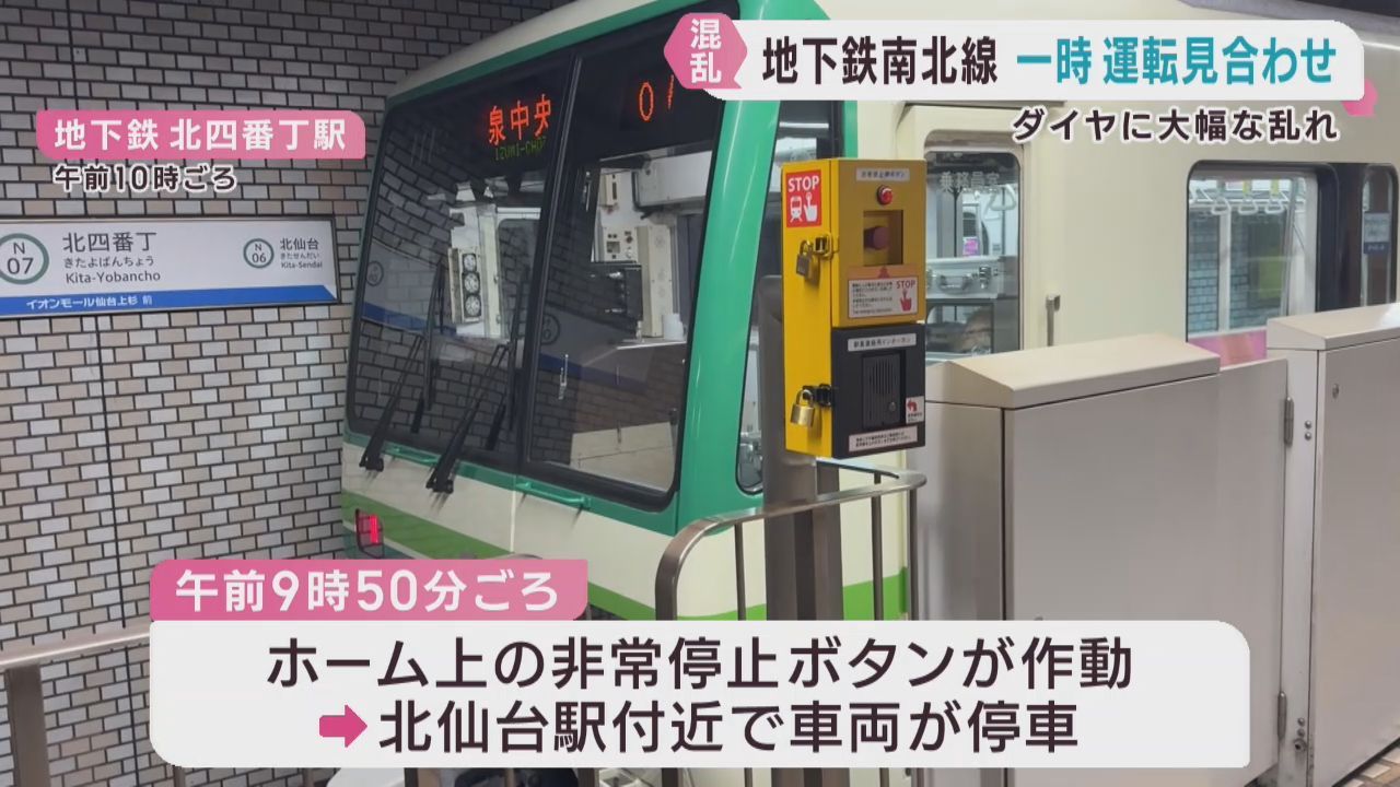 仙台市地下鉄南北線　非常停止ボタン作動で一時運転見合わせ