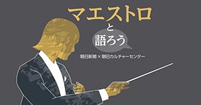 「マエストロと語ろう」9月からシリーズ開講