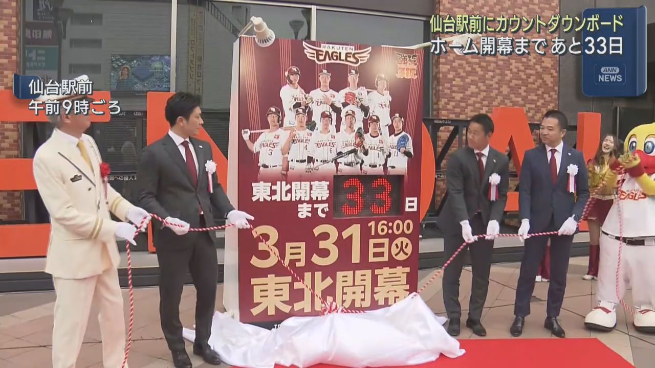 楽天イーグルスのホーム開幕まで１カ月余り　ＪＲ仙台駅前にカウントダウンボード