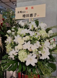 未唯ｍｉｅのデビュー50周年記念公演会場にはピンク・レディーの「ケイ」こと増田恵子から花が贈られた＝東京国際フォーラム