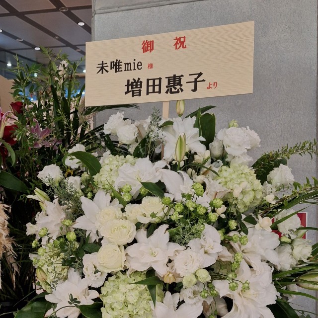 未唯ｍｉｅのデビュー50周年記念公演会場にはピンク・レディーの「ケイ」こと増田恵子から花が贈られた＝東京国際フォーラム