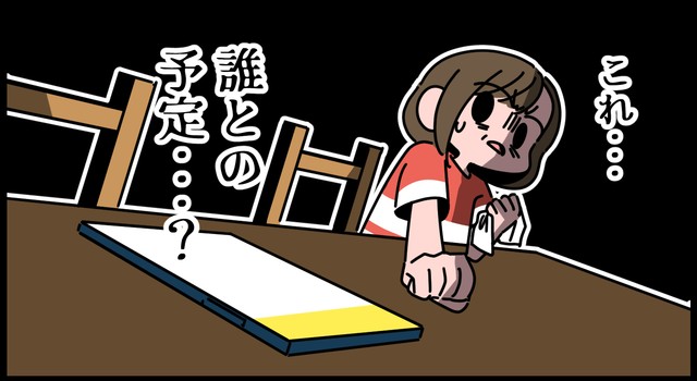 誰との予定なのか