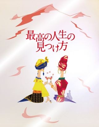 悔いのない人生のために考える 死ぬまでにやりたいこと