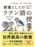 ハン・ドンイル『教養としての「ラテン語の授業」』　気遣いがもたらした複雑さ