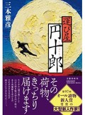 「運び屋円十郎」／「神獣夢望伝」　「志」と「望み」が生む波乱の物語　朝日新聞書評から