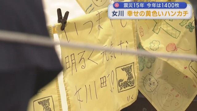 女川　幸せの黄色いハンカチ　今年は１４００枚