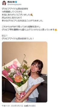 西永彩奈のX(旧ツイッター)＠nishinagaayanaより