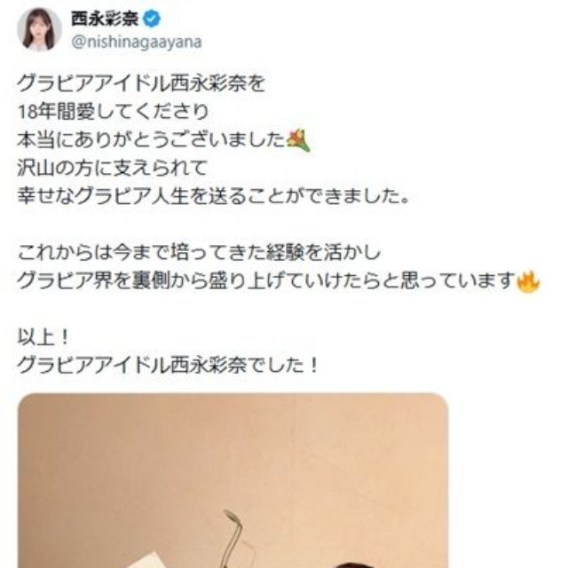 西永彩奈のX(旧ツイッター)＠nishinagaayanaより