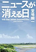 「ニュースが消える日」書評　記者が積み重ねる「対話」の効用