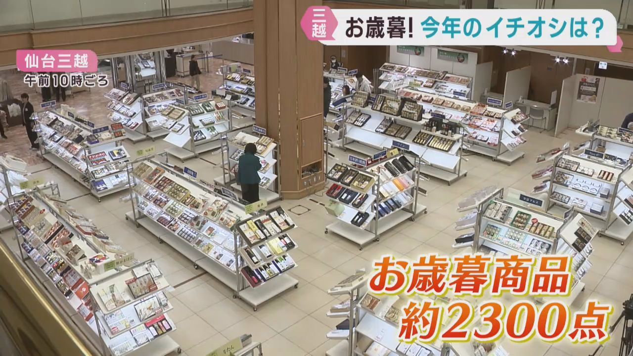 お歳暮ギフトセンター開設　東北の恵みを感じる品が一押し　仙台三越