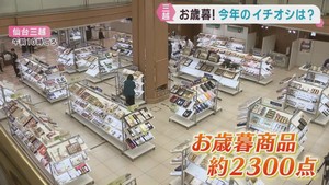 お歳暮ギフトセンター開設　東北の恵みを感じる品が一押し　仙台三越