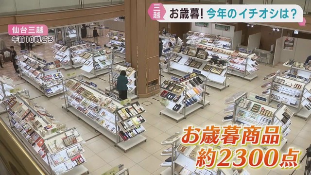 お歳暮ギフトセンター開設　東北の恵みを感じる品が一押し　仙台三越