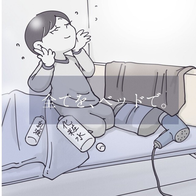 保湿や髪のドライヤーは全部ベッドでおこなう（秋野ひろさん提供）