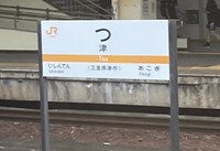 その正体は「津」駅
