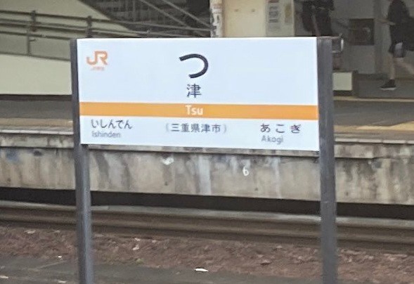 その正体は「津」駅