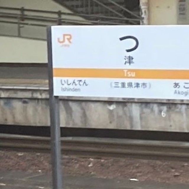 その正体は「津」駅